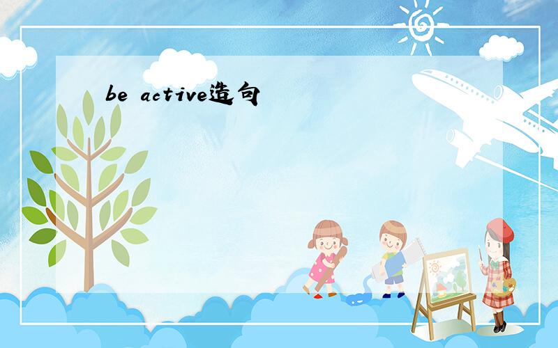 be active造句