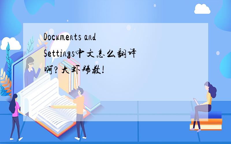 Documents and Settings中文怎么翻译啊?大虾赐教!
