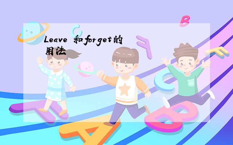 Leave 和forget的用法