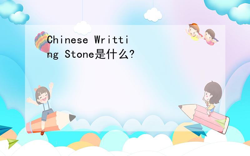 Chinese Writting Stone是什么?