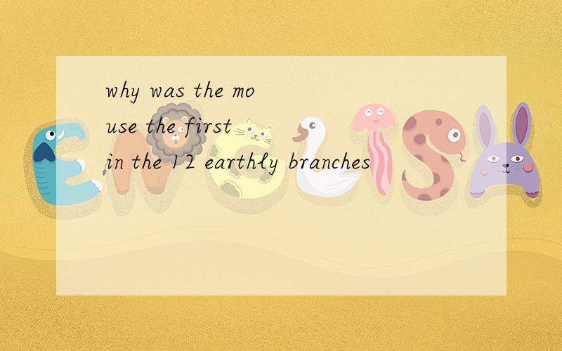 why was the mouse the first in the 12 earthly branches