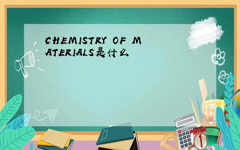 CHEMISTRY OF MATERIALS是什么