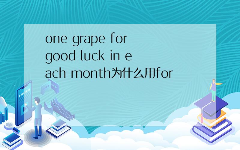 one grape for good luck in each month为什么用for