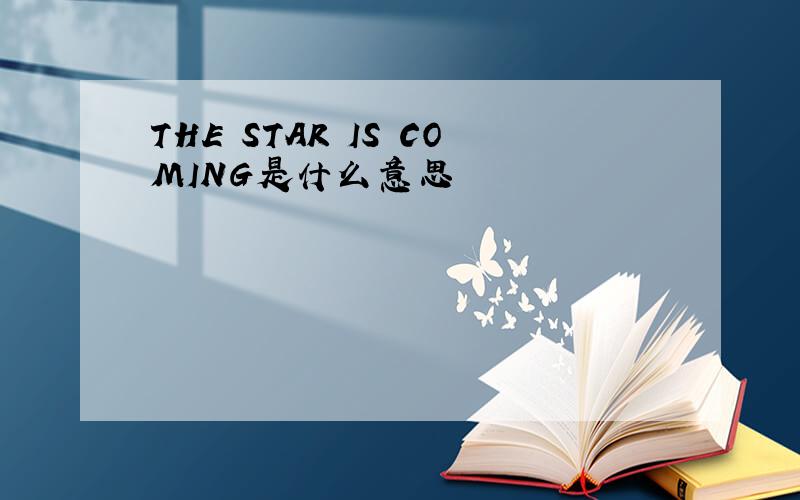 THE STAR IS COMING是什么意思