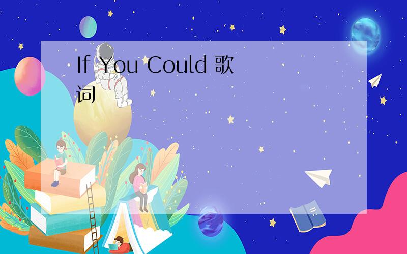 If You Could 歌词