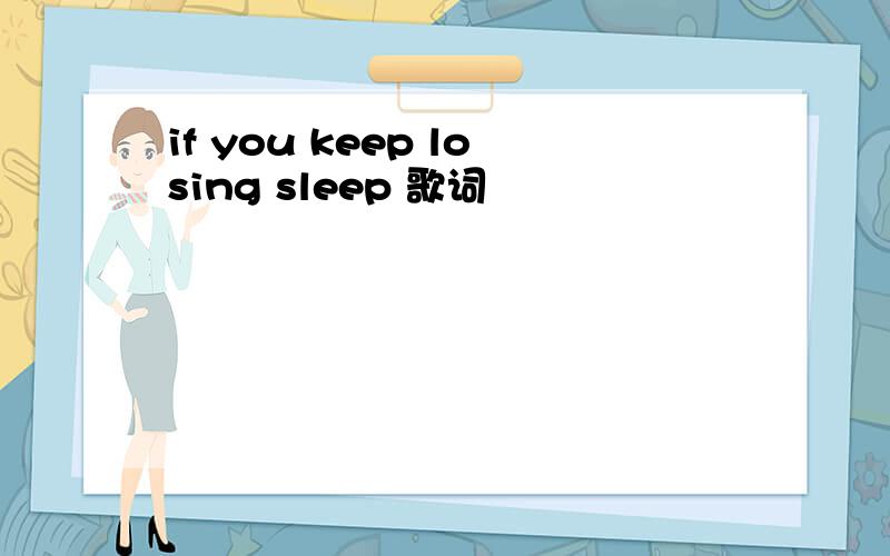 if you keep losing sleep 歌词