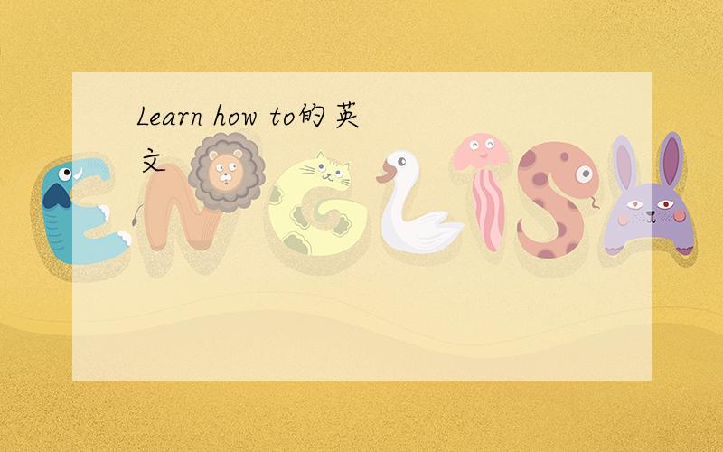 Learn how to的英文