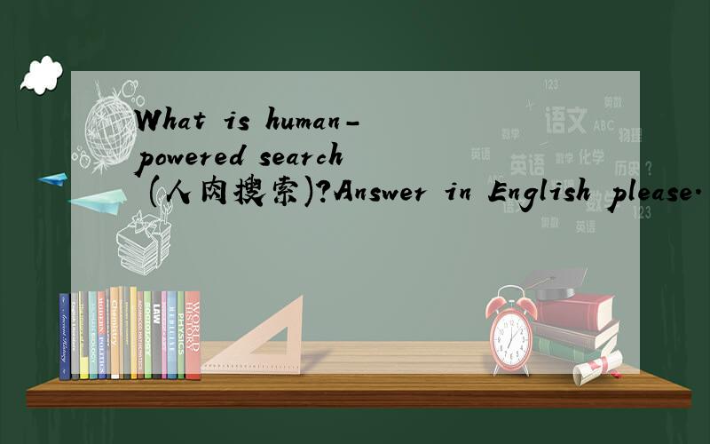 What is human-powered search (人肉搜索)?Answer in English please.