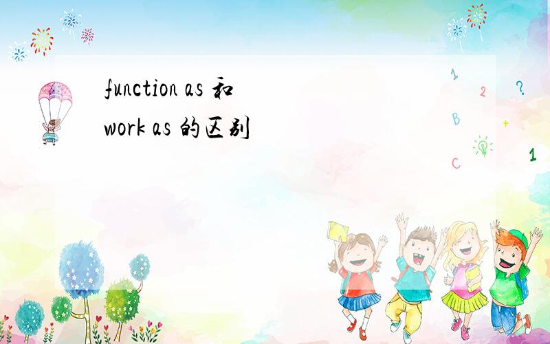 function as 和 work as 的区别