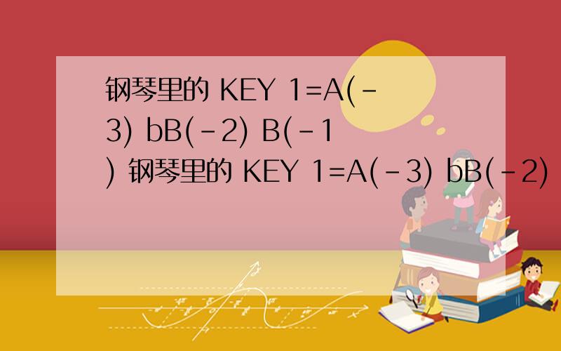 钢琴里的 KEY 1=A(-3) bB(-2) B(-1) 钢琴里的 KEY 1=A(-3) bB(-2) B(-1) C(0) bD(+1) D(+2) bE(+3 ) E()+4 F(+5) #F(+6) G(+7) bA(-4) 分别都是还有像7那个休止符号什么用?还有五线谱符号冲上冲下都代表什么 两个符号用