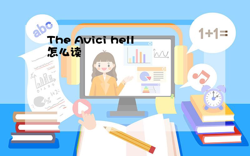 The Avici hell怎么读