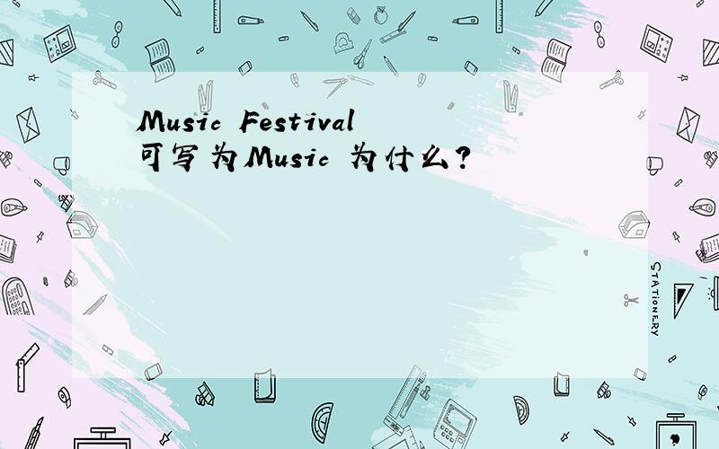Music Festival可写为Music 为什么?