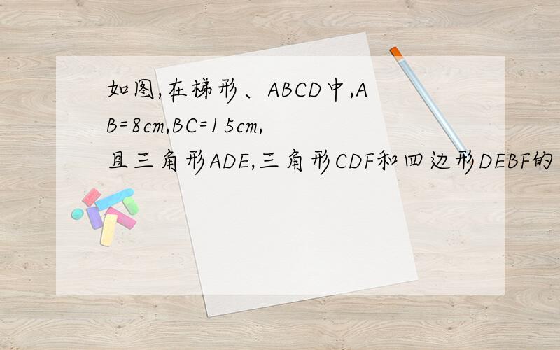 如图,在梯形、ABCD中,AB=8cm,BC=15cm,且三角形ADE,三角形CDF和四边形DEBF的面积相等,阴影部分是多少