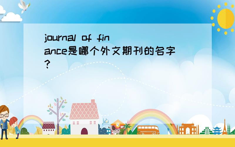 journal of finance是哪个外文期刊的名字?