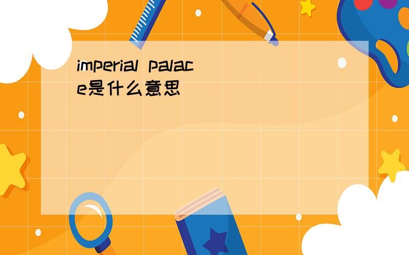 imperial palace是什么意思