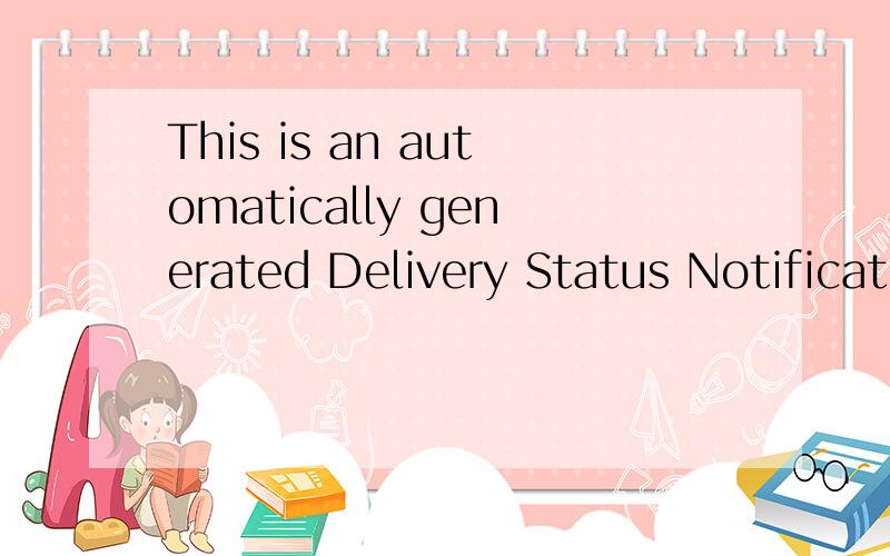 This is an automatically generated Delivery Status Notification.请将上述英语句子翻译成汉语.