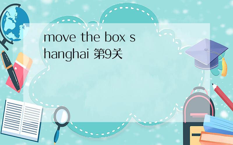 move the box shanghai 第9关