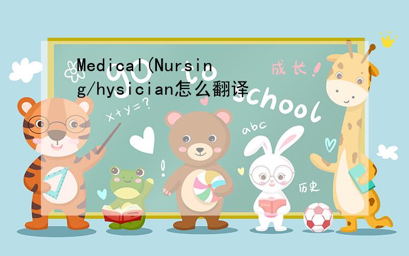 Medical(Nursing/hysician怎么翻译