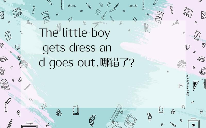 The little boy gets dress and goes out.哪错了?