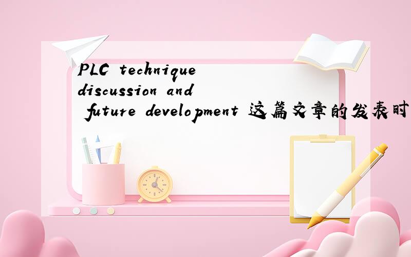 PLC technique discussion and future development 这篇文章的发表时间,