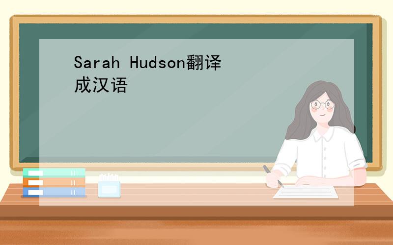 Sarah Hudson翻译成汉语