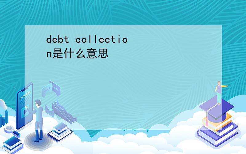 debt collection是什么意思