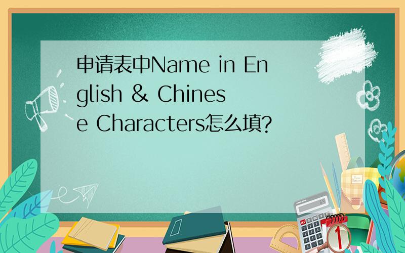 申请表中Name in English & Chinese Characters怎么填?