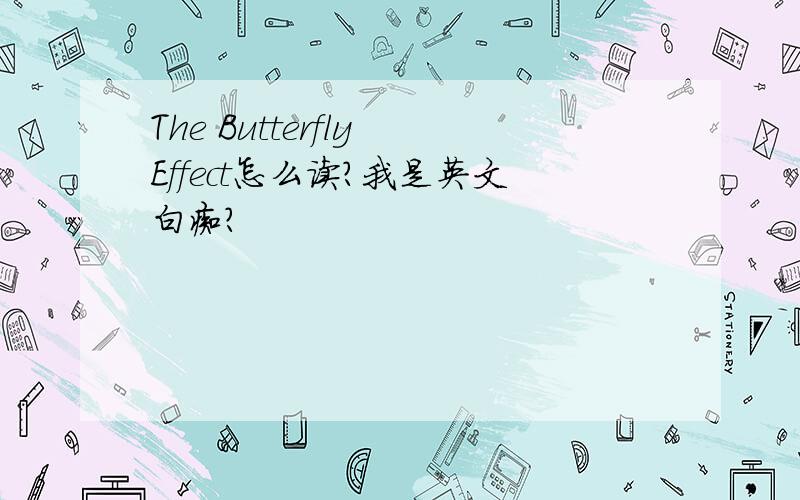The Butterfly Effect怎么读?我是英文白痴?