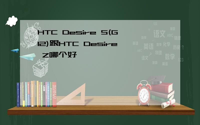 HTC Desire S(G12)跟HTC Desire Z哪个好