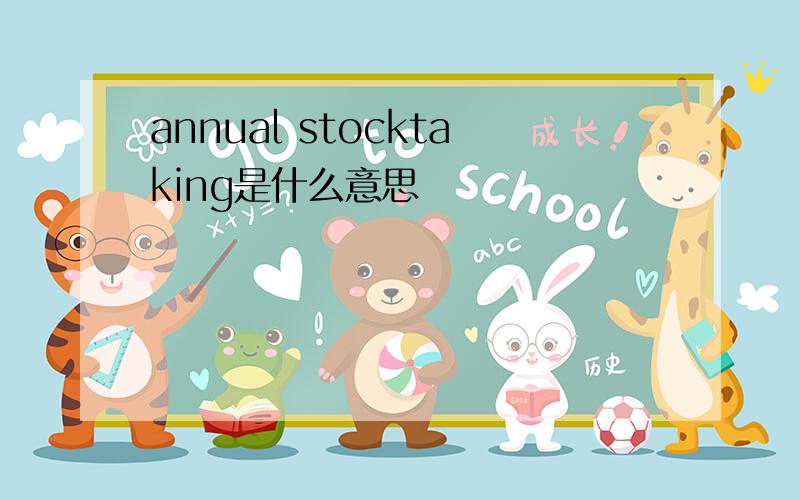 annual stocktaking是什么意思
