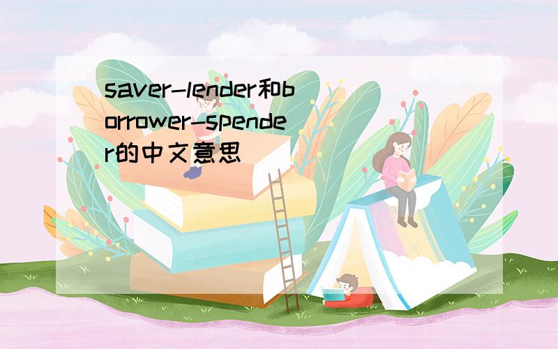 saver-lender和borrower-spender的中文意思