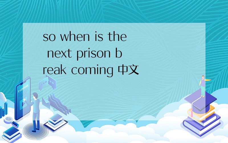 so when is the next prison break coming 中文