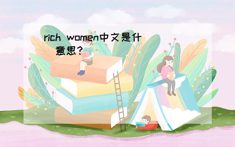 rich women中文是什麼意思?