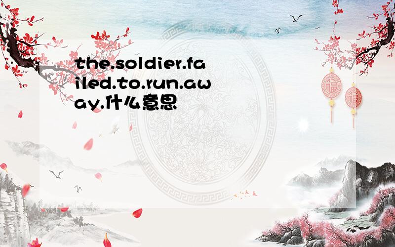 the.soldier.failed.to.run.away.什么意思