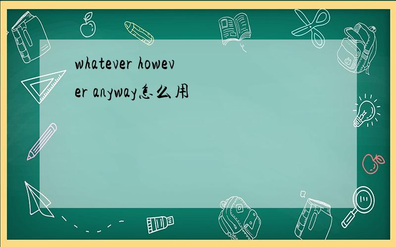whatever however anyway怎么用