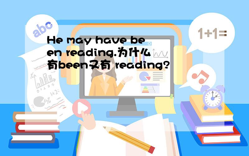 He may have been reading.为什么有been又有 reading?