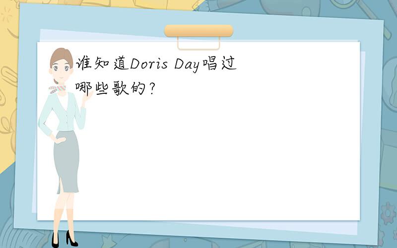 谁知道Doris Day唱过哪些歌的?