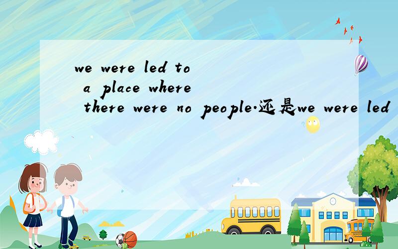 we were led to a place where there were no people.还是we were led to a place where were no people there是对的?定语从句中可有there be结构吗?
