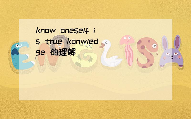know oneself is true konwledge 的理解