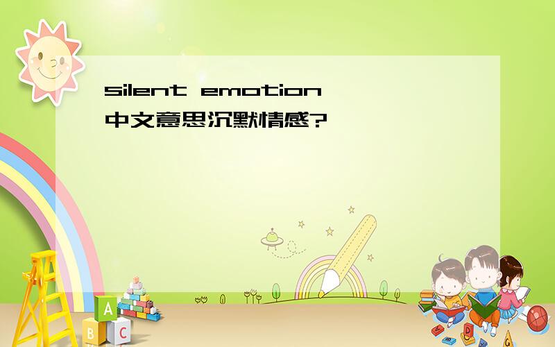 silent emotion中文意思沉默情感?