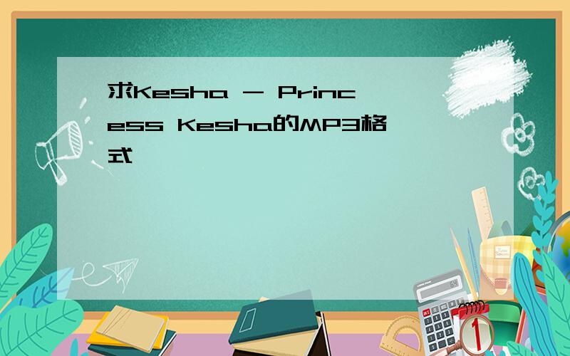 求Kesha - Princess Kesha的MP3格式