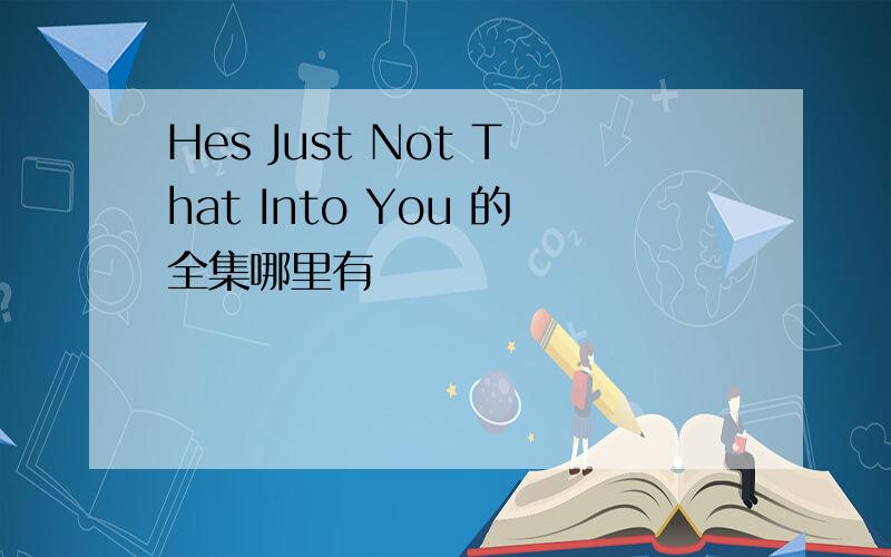 Hes Just Not That Into You 的全集哪里有