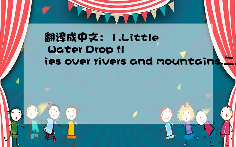 翻译成中文：1.Little Water Drop flies over rivers and mountains.二.看音标写单词/keiv/   2./kəuld/  3./kɔf/  4./'ʃa:k/  5./'aiðə/  6./haid/  7./hə:t/   8./left/  9./'tu:θlis/  10./wel/   11./'