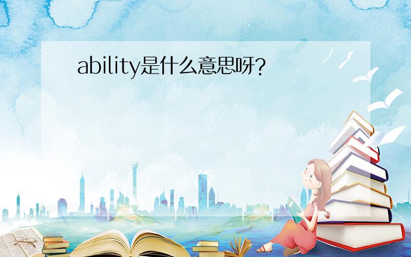 ability是什么意思呀?