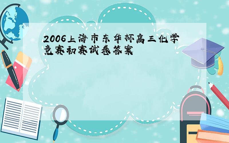 2006上海市东华杯高三化学竞赛初赛试卷答案