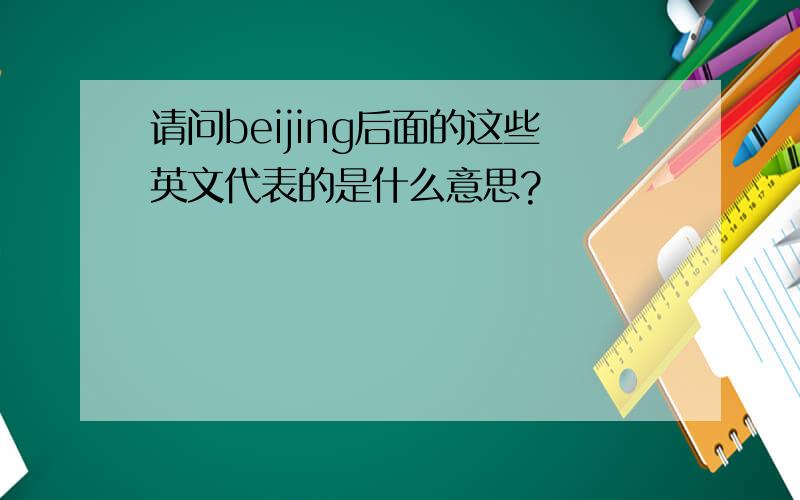 请问beijing后面的这些英文代表的是什么意思?