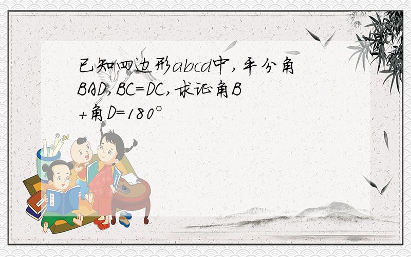 已知四边形abcd中,平分角BAD,BC=DC,求证角B+角D=180°