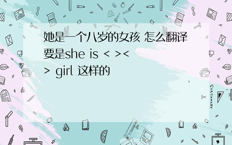 她是一个八岁的女孩 怎么翻译要是she is < >< > girl 这样的