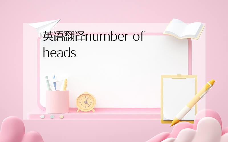 英语翻译number of heads