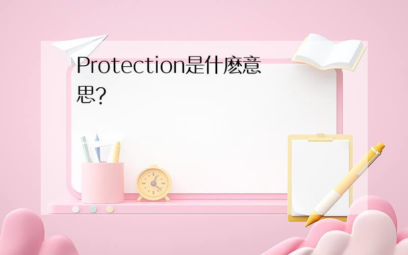 Protection是什麽意思?